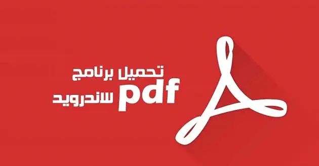 تحميل برنامج PDF للاندرويد