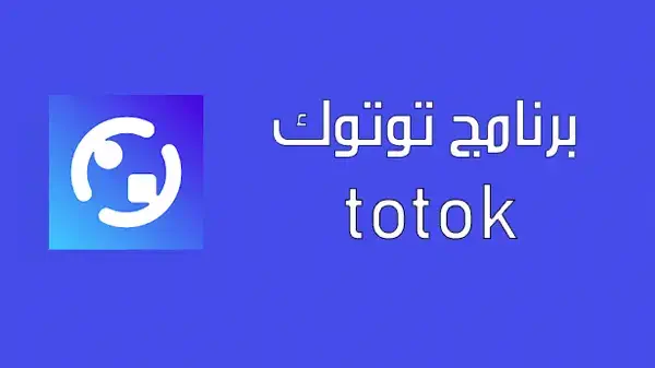 تحميل برنامج ToTok للاندرويد