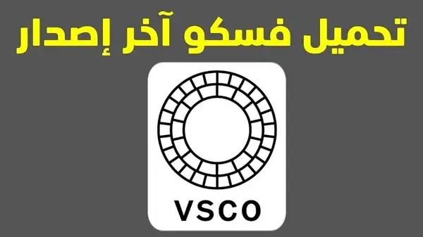 تحميل برنامج VSCO للاندرويد مهكر