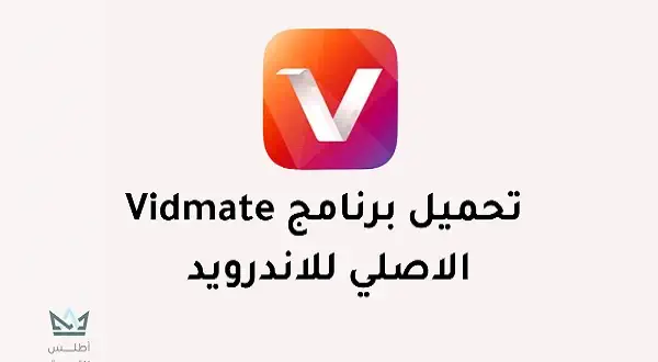 تحميل برنامج Vidmate للاندرويد