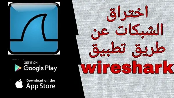 تحميل برنامج Wireshark للاندرويد