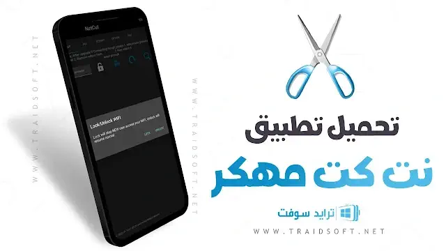 تحميل برنامج NetCut Pro للاندرويد