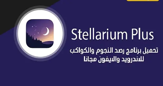 تحميل برنامج Stellarium للاندرويد