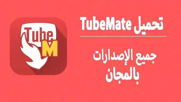 تحميل تطبيق TubeMate للاندرويد