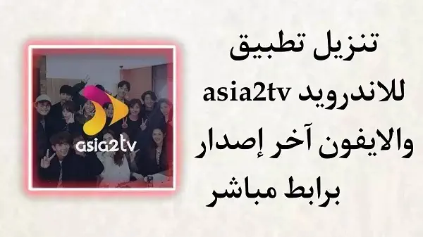 تحميل تطبيق Asia2TV للاندرويد