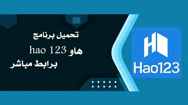 تحميل برنامج Hao123 للاندرويد