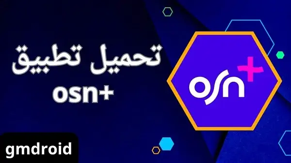 تحميل برنامج OSN للاندرويد