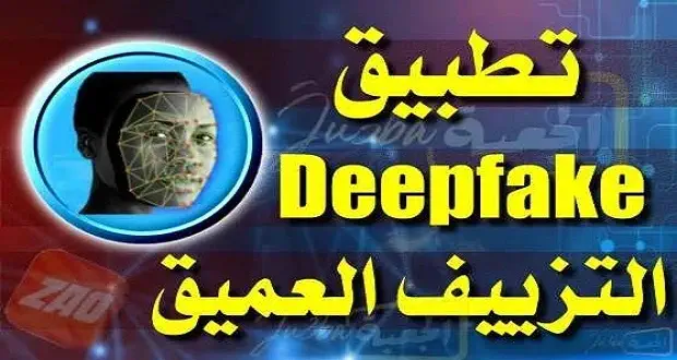 تحميل برنامج Deepfake للاندرويد