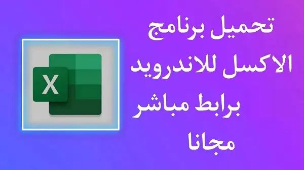 تحميل تطبيق Excel للاندرويد