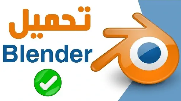 تحميل تطبيق Blender للاندرويد