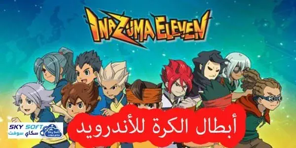 تحميل لعبة Inazuma Eleven للاندرويد