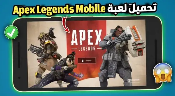 تحميل لعبة Apex Legends للاندرويد