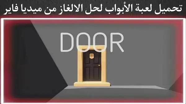 تحميل لعبة Door للاندرويد